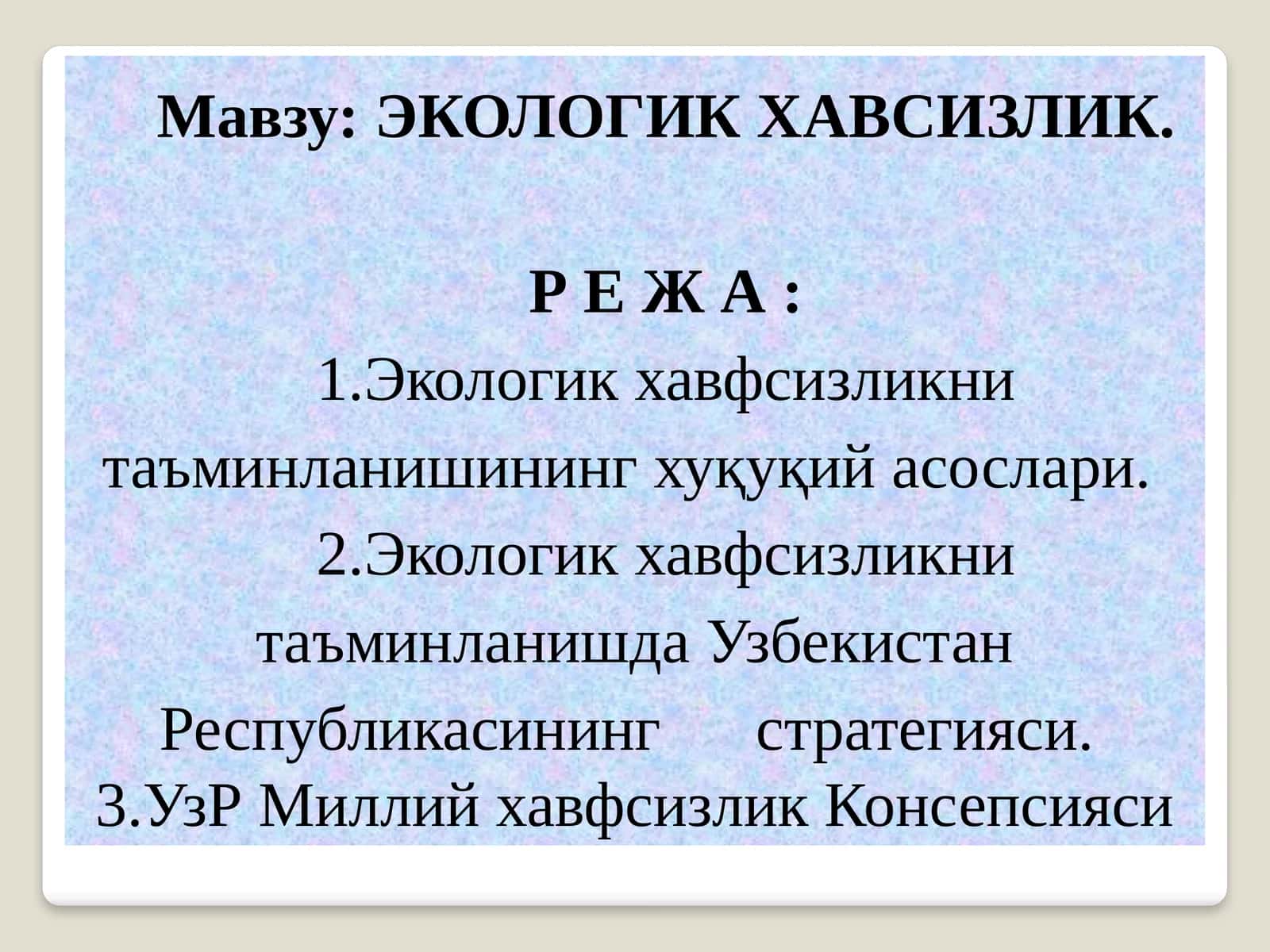 ЭКОЛОГИК ХАВСИЗЛИК 1