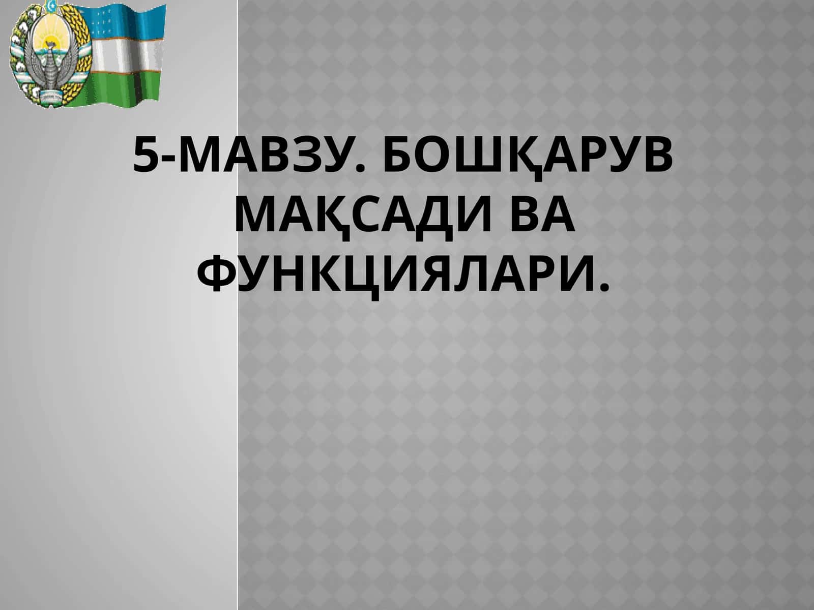 Бошқарув мақсади ва функциялари. 1