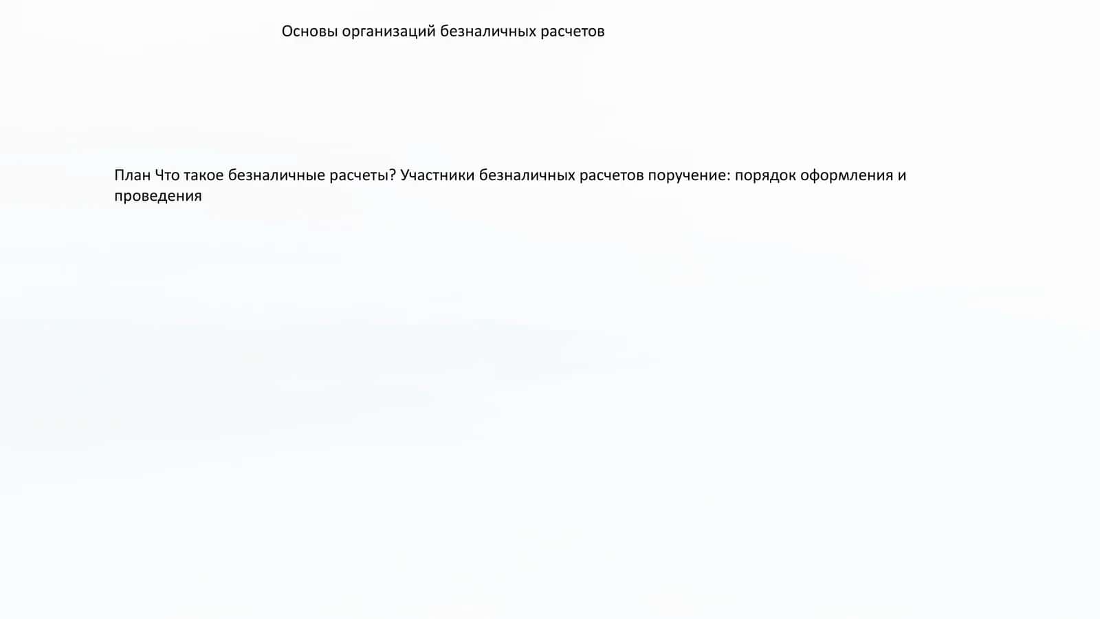 Основы организаций безналичных расчетов 1