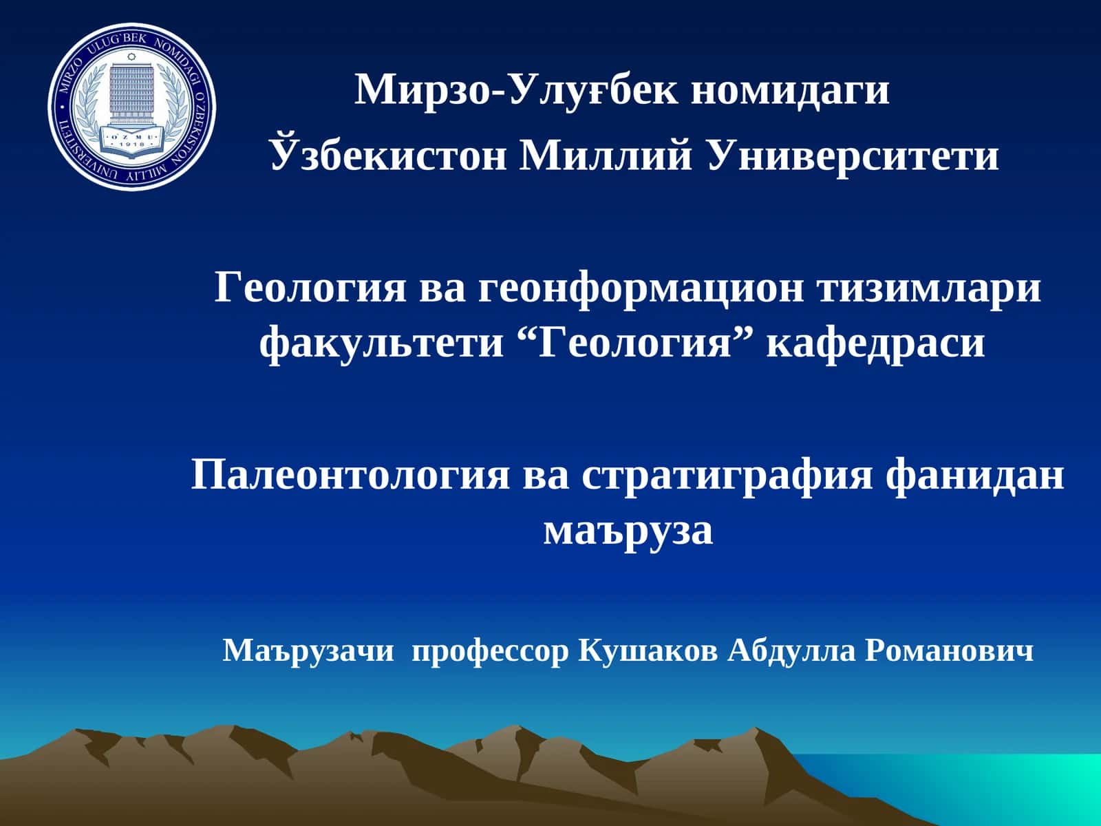 Палеонтология ва стратиграфия фанидан маъруза 1