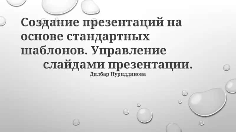 Создание презентаций 1
