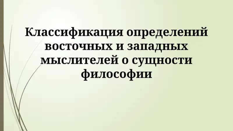 Классификация определений восточных и западных мыслителей осущностифилософии 1