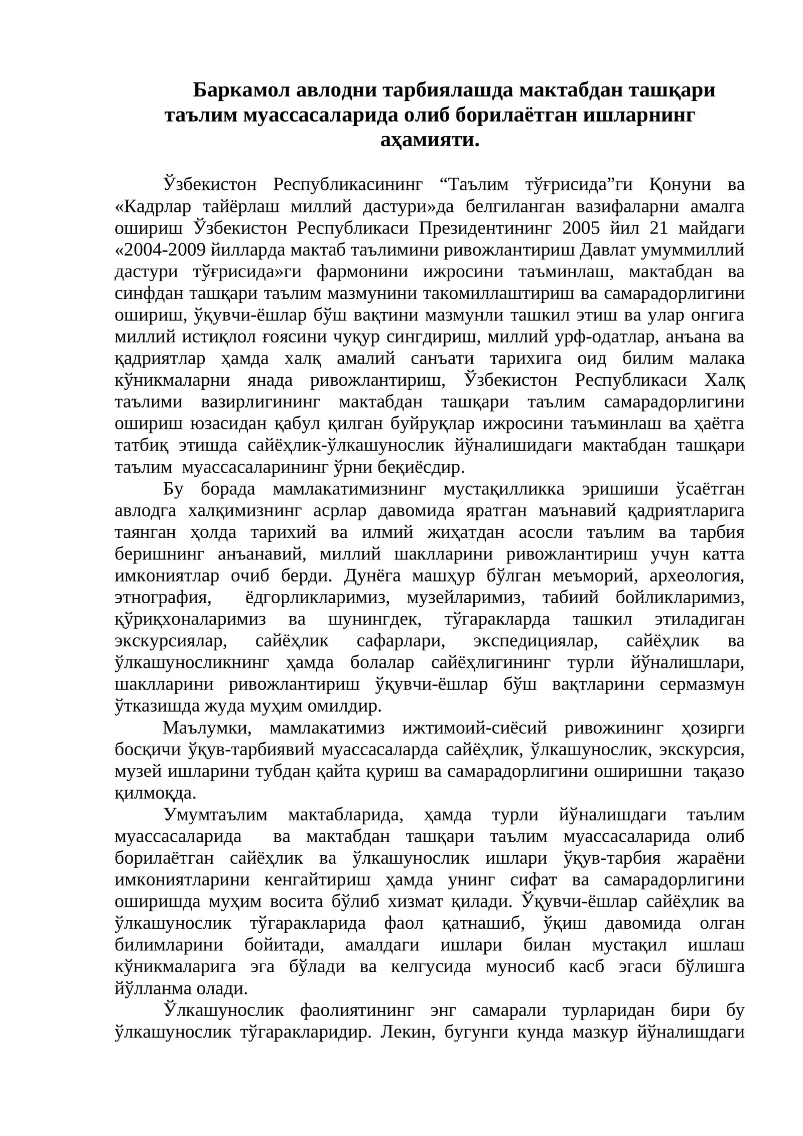 Мактабдан ташқари таълим муассасаларида олиб борилаётган ишларнинг аҳамияти 1