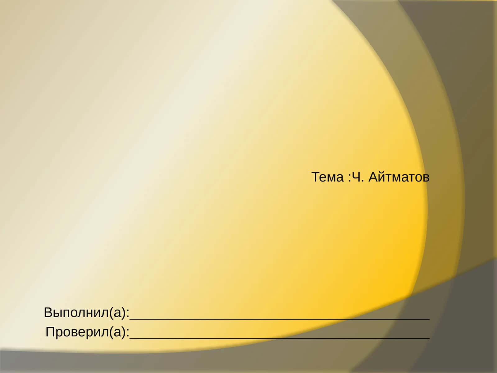 Ч. Айтматов 1
