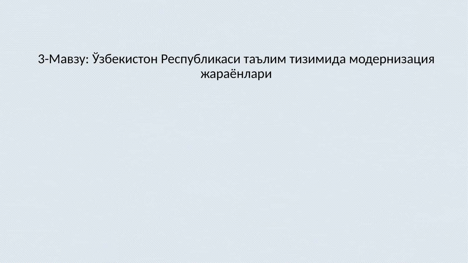 Ўзбекистон Республикаси таълим тизимида модернизация жараёнлари 1