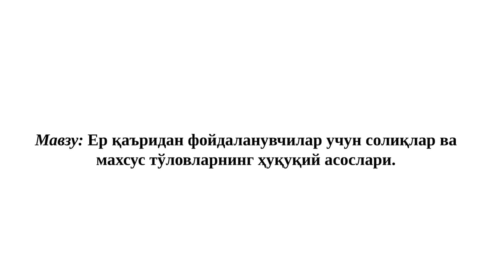Ер қаъридан фойдаланувчилар учун солиқлар ва махсус тўловларнинг ҳуқуқий асослари 1