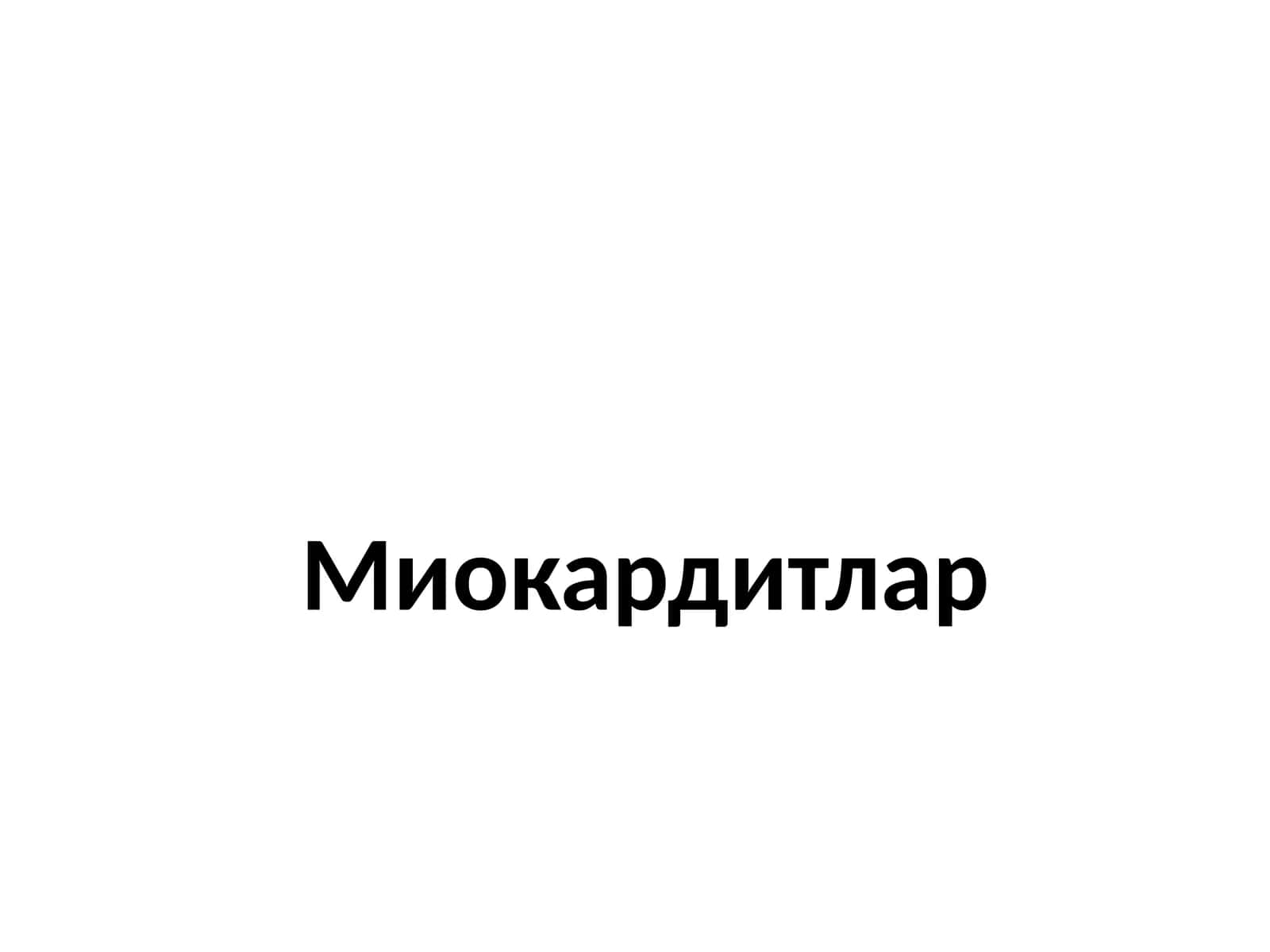 Миокардитлар 1