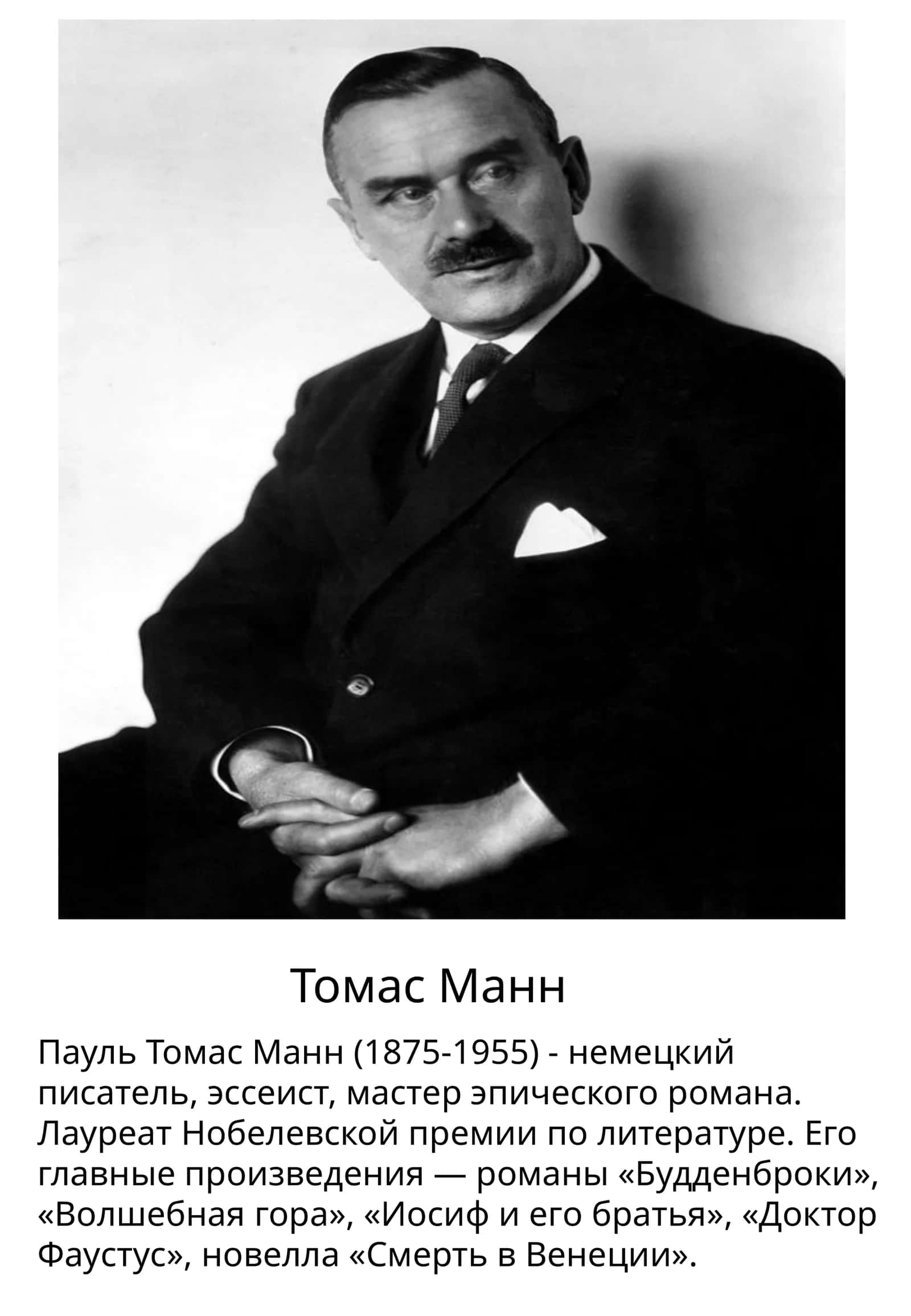 Томас Манн 1