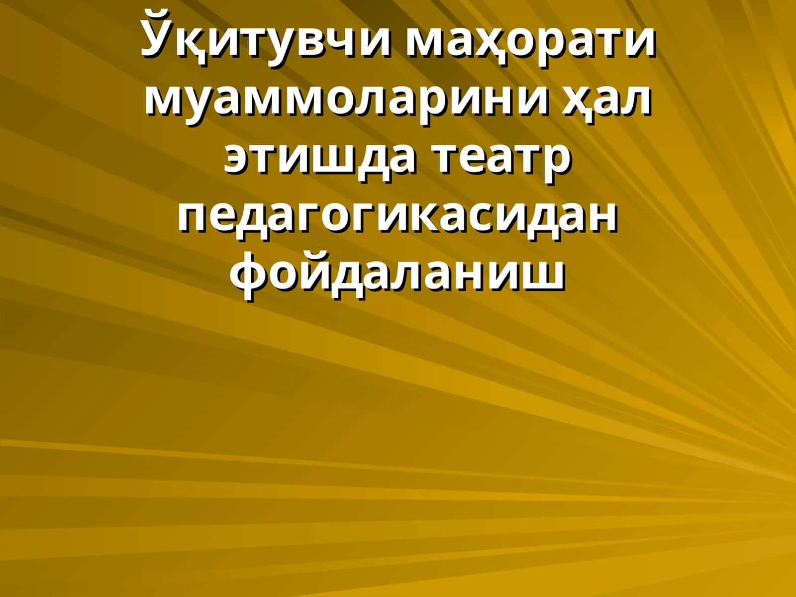Ўқитувчи маҳорати муаммоларини ҳал этишда театр педагогикасидан фойдаланиш 1