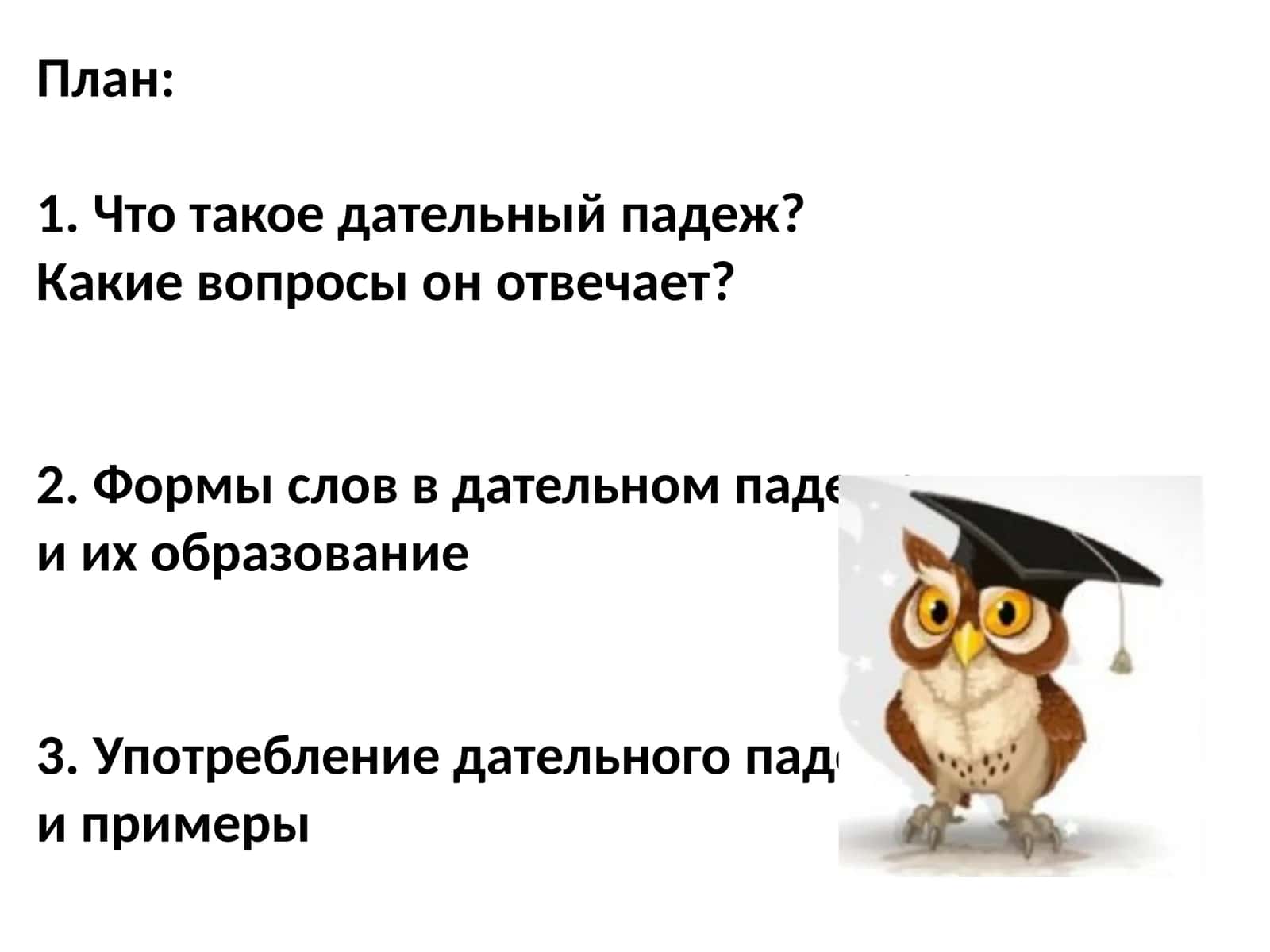 Дательный падеж 1