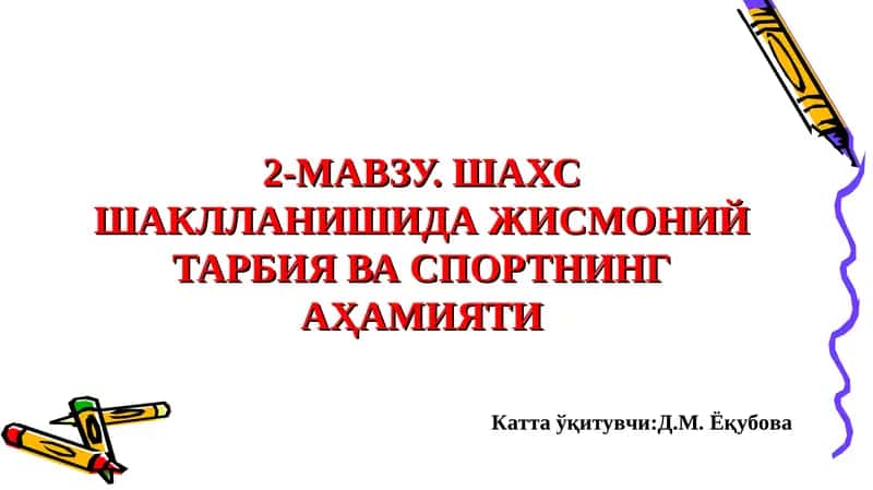 Шахсни шакллантириш жараёнида жисмоний тарбия ва спортнинг аҳамияти 1