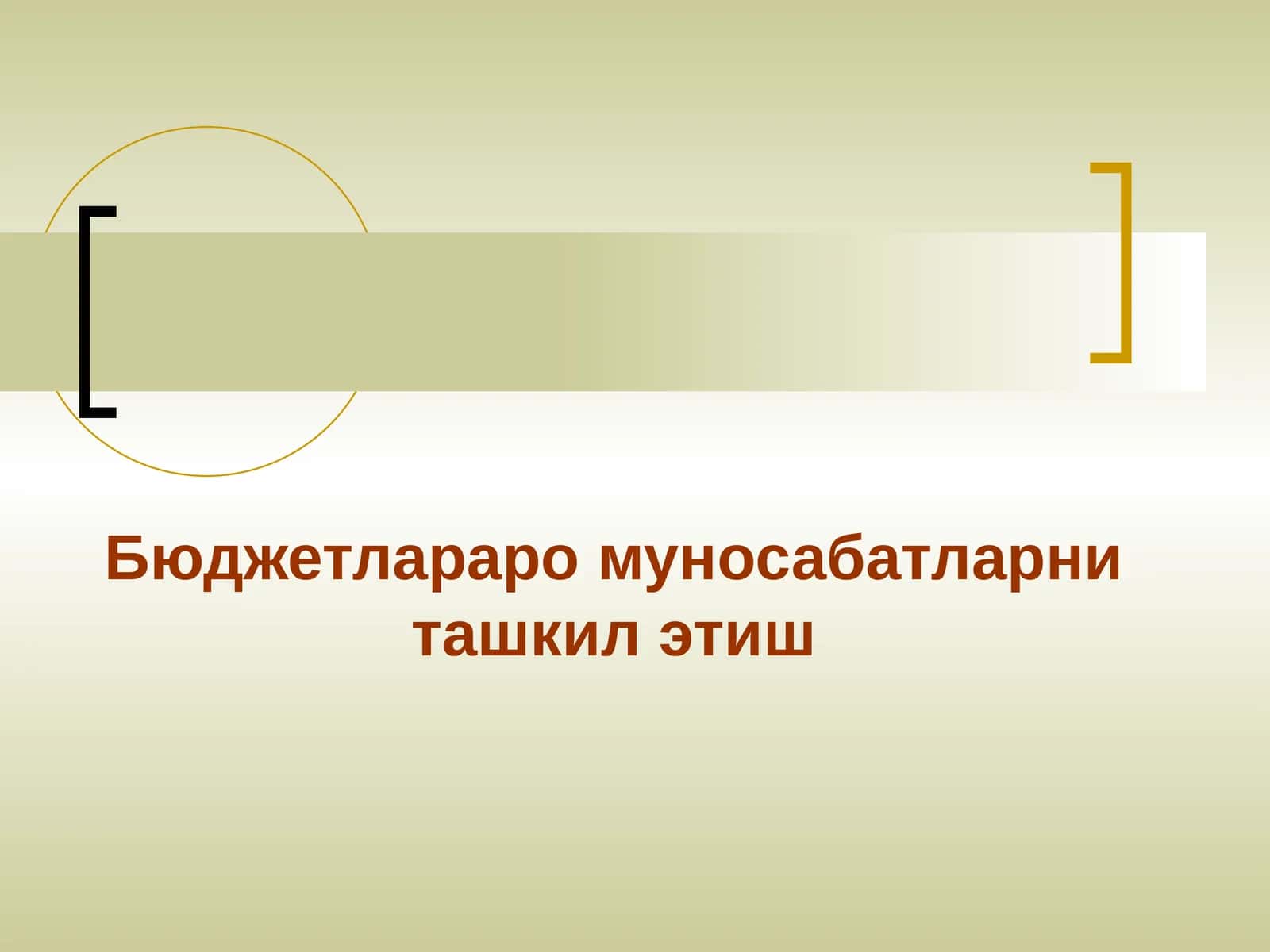 Бюджетлараро муносабатларни ташкил этиш 1