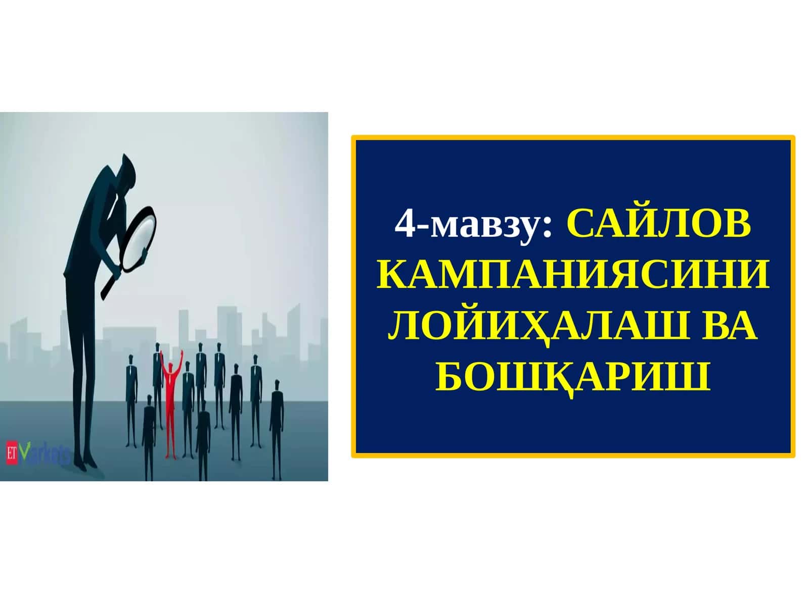 САЙЛОВКАМПАНИЯСИНИ ЛОЙИҲАЛАШ ВА БОШҚАРИШ 1