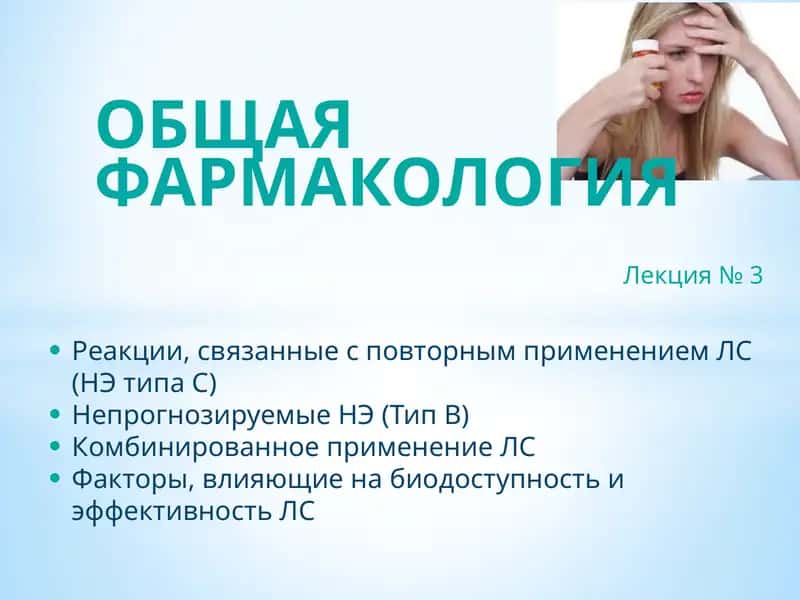 ОБЩАЯ ФАРМАКОЛОГИЯ 1