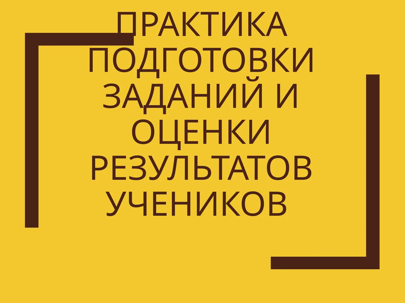Практика подготовки заданий и оценки результатов учеников 1