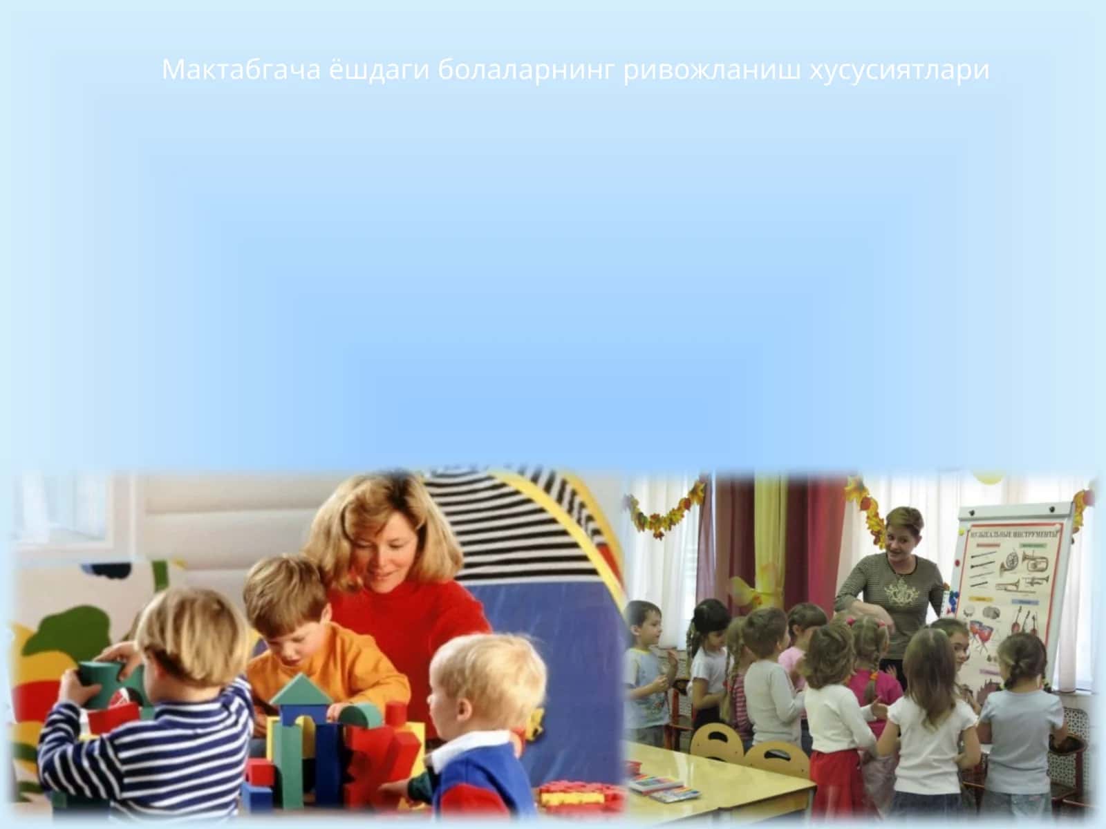 Мактабгача ёшдаги болаларнинг ривожланиш хусусиятлари 1