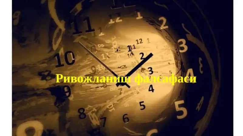 Ривожланиш фалсафаси 1