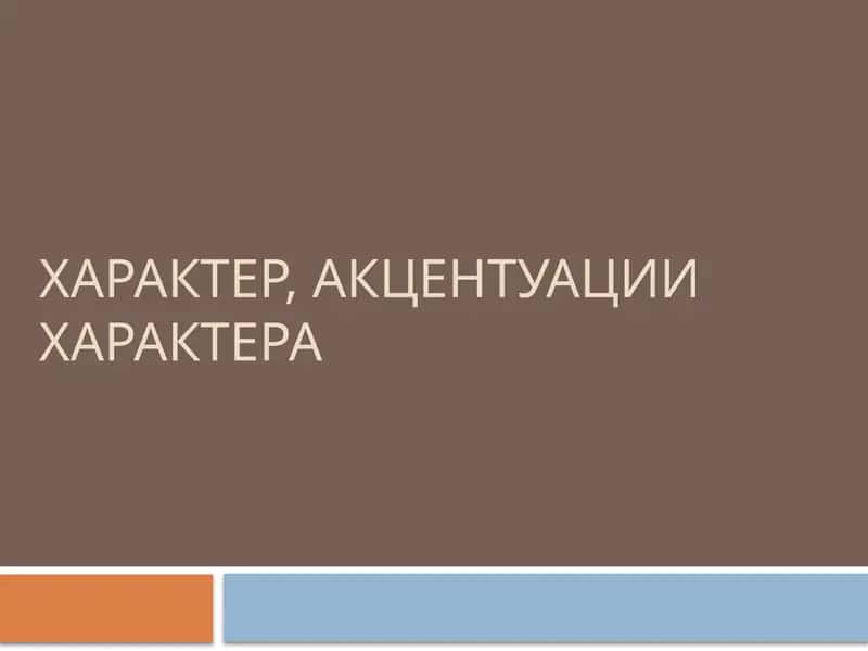 Характер, акцентуации характера 1