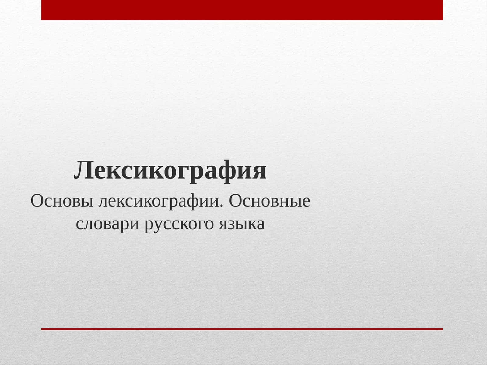 Лексикография 1