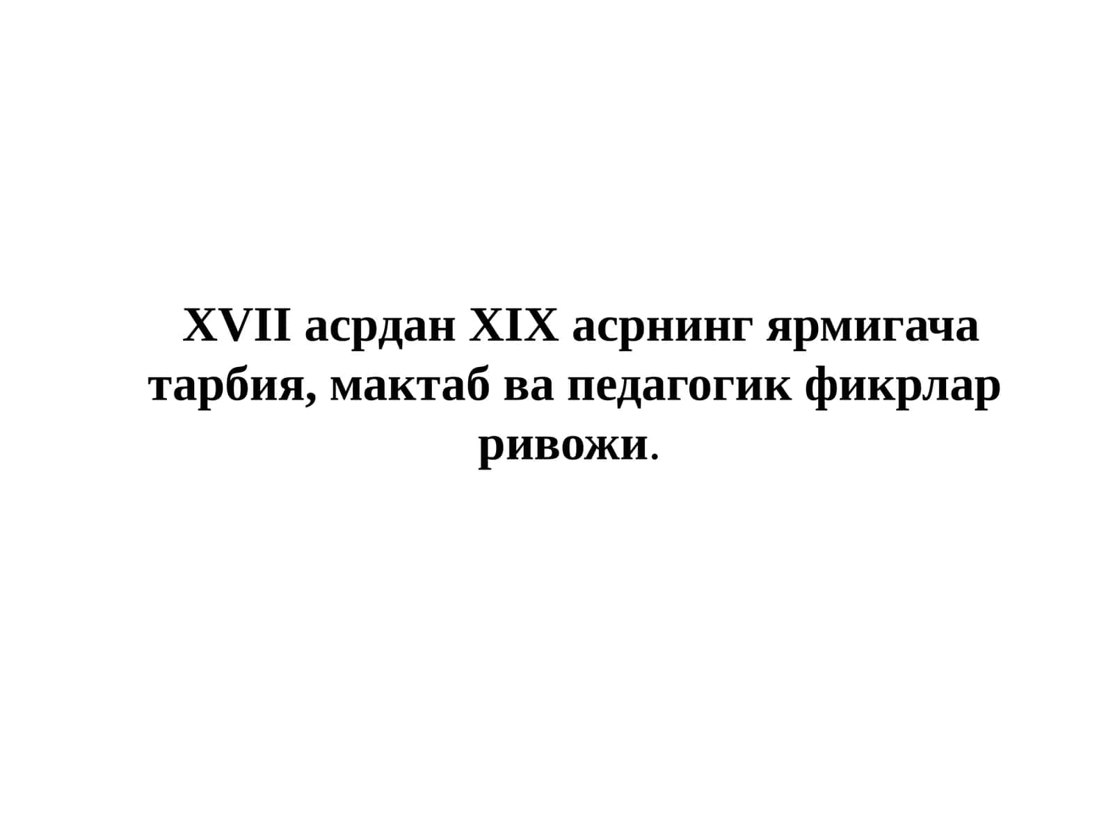 XVII асрдан XIX асрнинг ярмигача тарбия, мактаб ва педагогик фикрлар ривожи 1