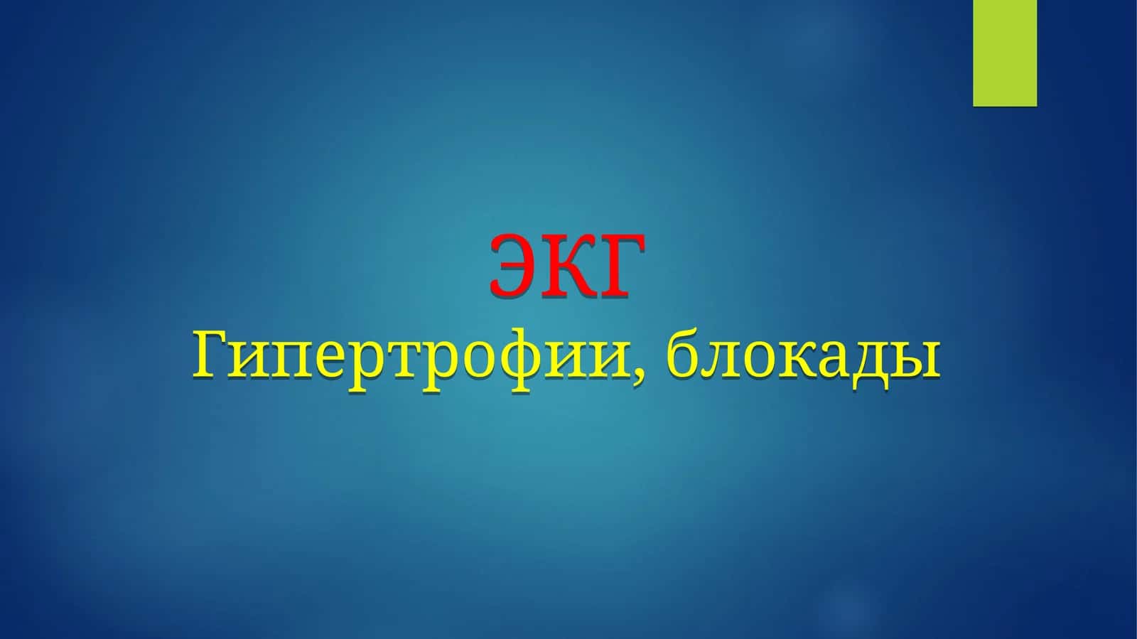 ЭКГГипертрофии, блокады 1