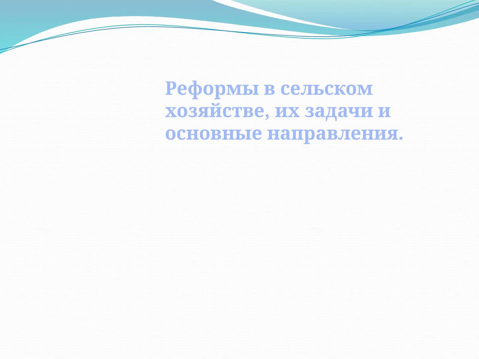 Реформалар кишлак хўжалигида, уларнинг маqsадлари ва асосий истилолари 1