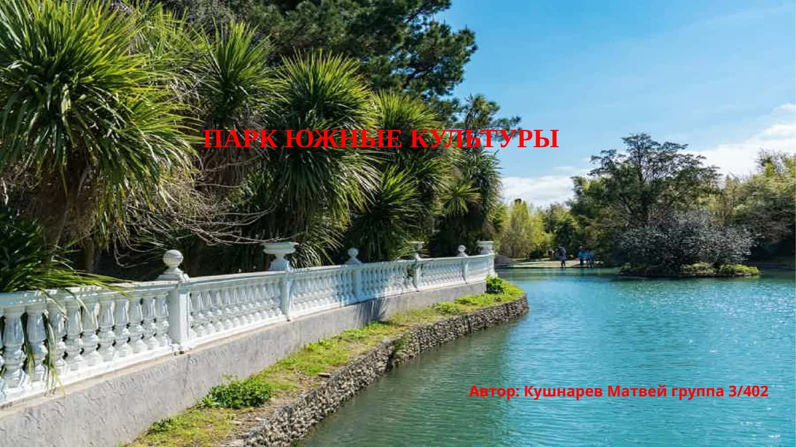 Парк Южные культуры 1