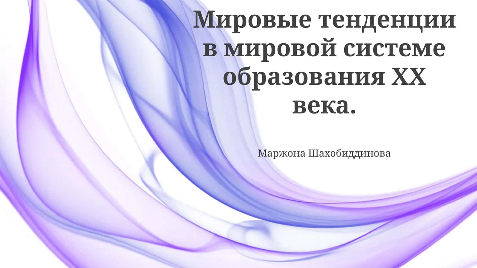 Мировые тенденции в мировой системе образования XX века 1