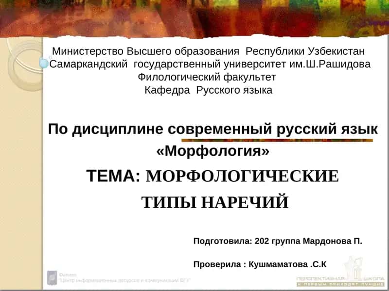 Морфология: Морфологические типы наречий 1