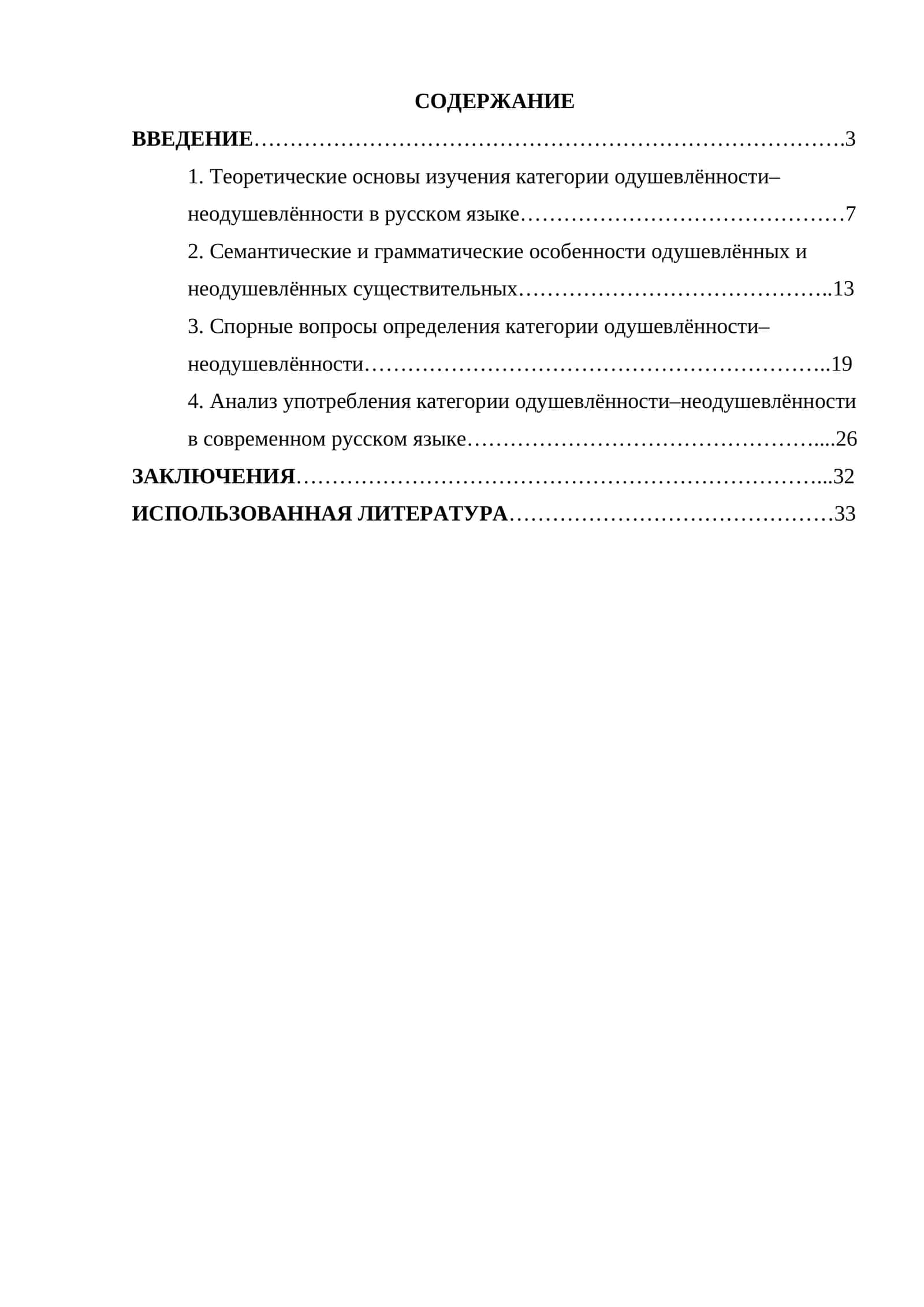 Категория одушевленности-неодушевленностию. Спорные вопросы и тенденции развития 1