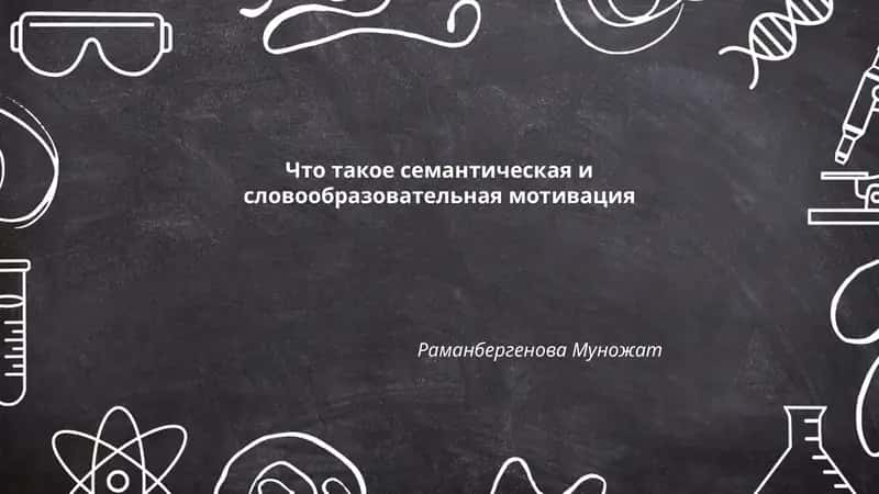 Что такое семантическая и словообразовательная мотивация 1