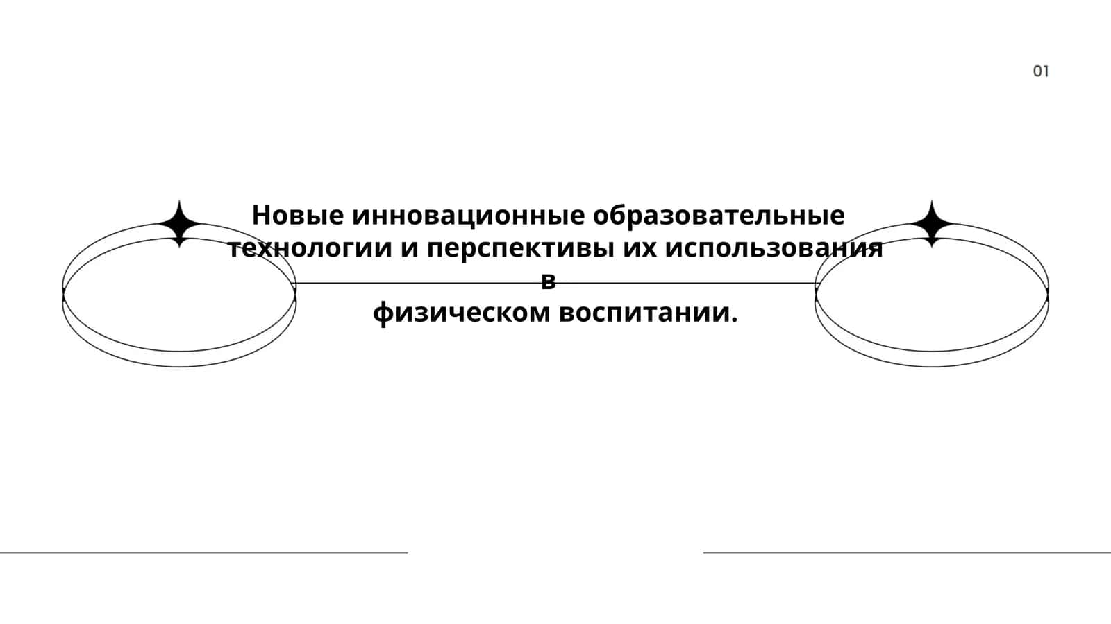 Инновационные образовательные технологии в физическом воспитании 1