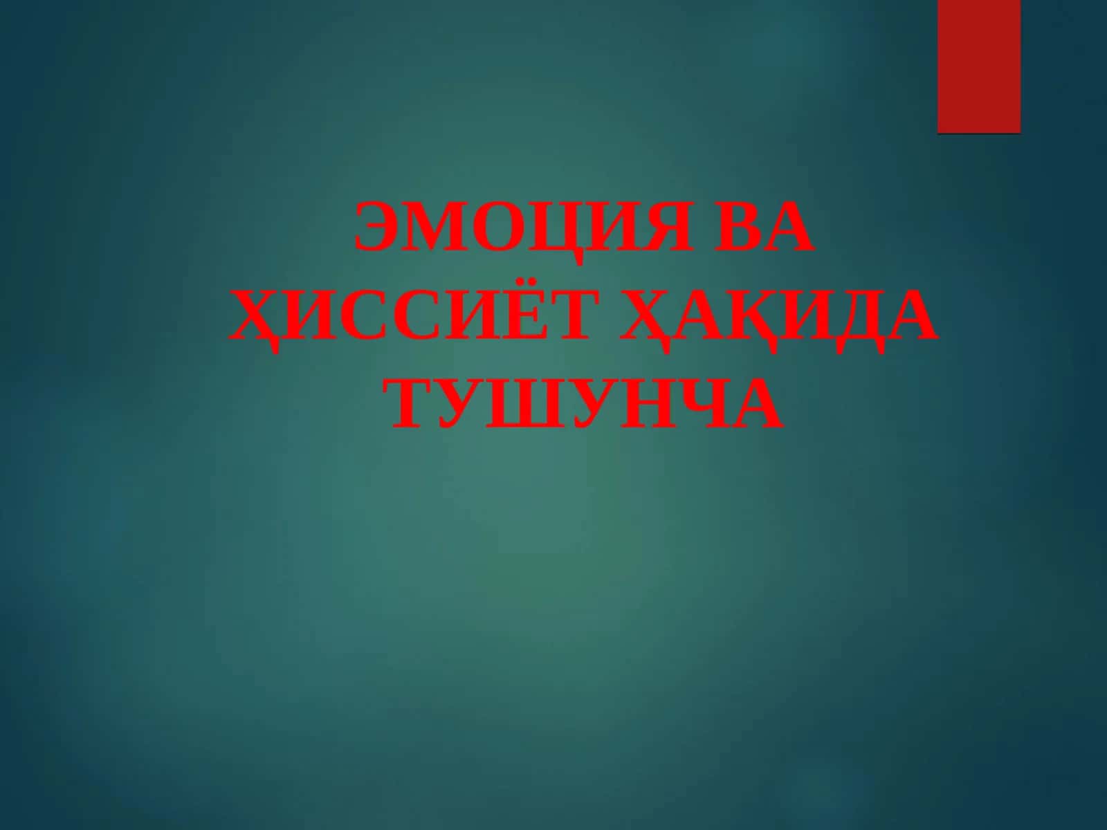 ЭМОЦИЯ ВА ҲИССИЁТ ҲАҚИДА ТУШУНЧА 1
