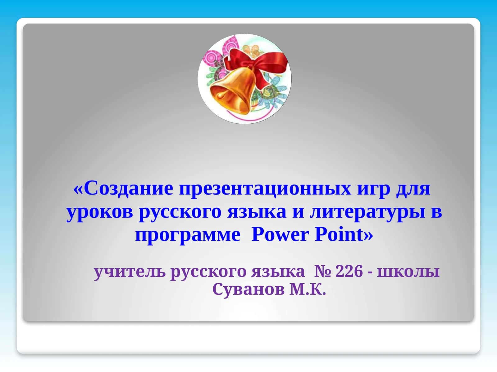 Создание презентационных игр для уроков русского языка и литературы в программе Power Point 1