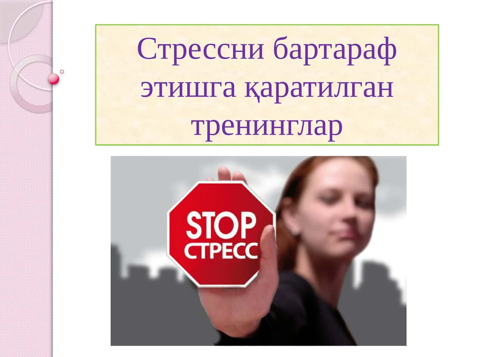 Стресснибартараф этишга қаратилган тренинглар 1