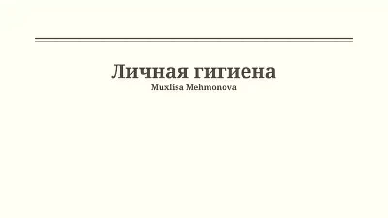 Личная гигиена 1