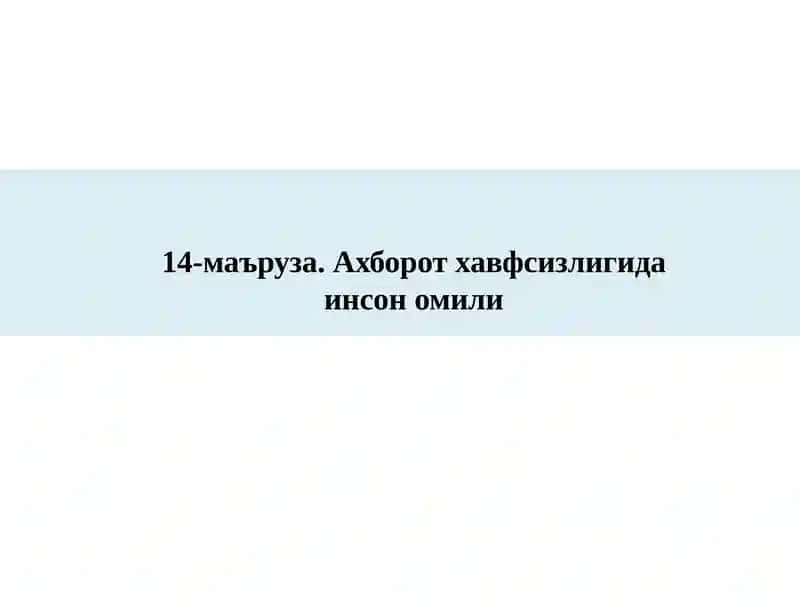 Ахборот хавфсизлигида инсон омили