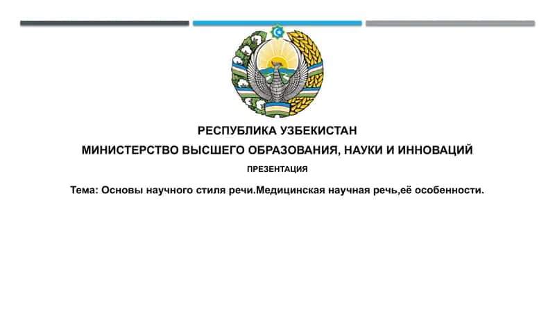 Основы научного стиля речи и медицинской научной речи 1