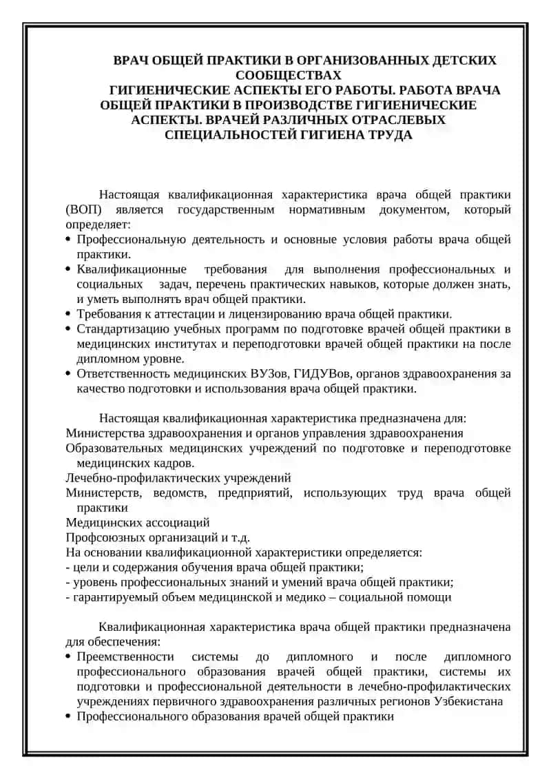 ВРАЧ ОБЩЕЙ ПРАКТИКИ В ОРГАНИЗОВАННЫХ ДЕТСКИХ СООБЩЕСТВАХ