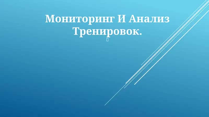 Мониторинг И Анализ Тренировок 1