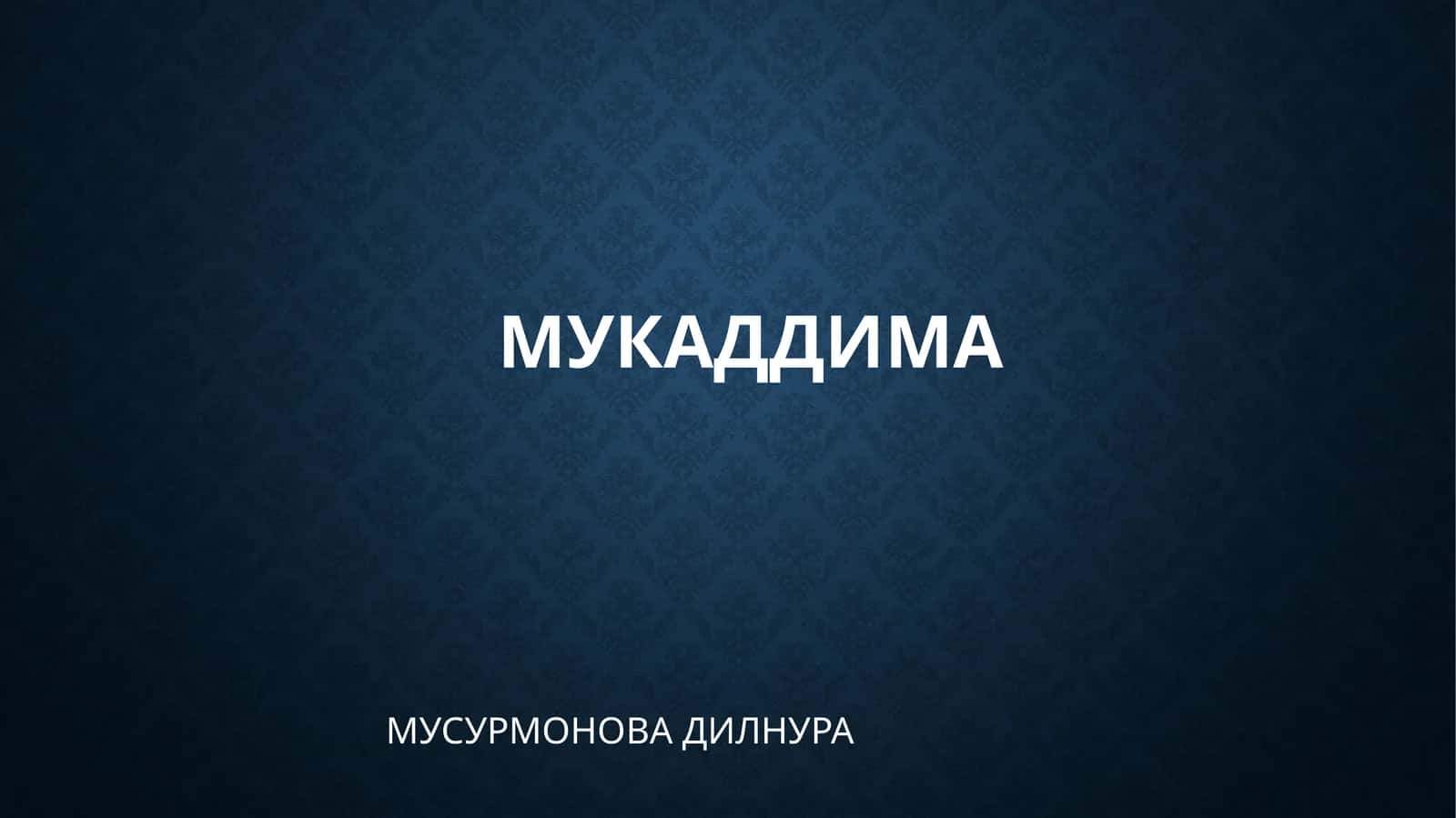 МУКАДДИМА МУСУРМОНОВА ДИЛНУРА 1