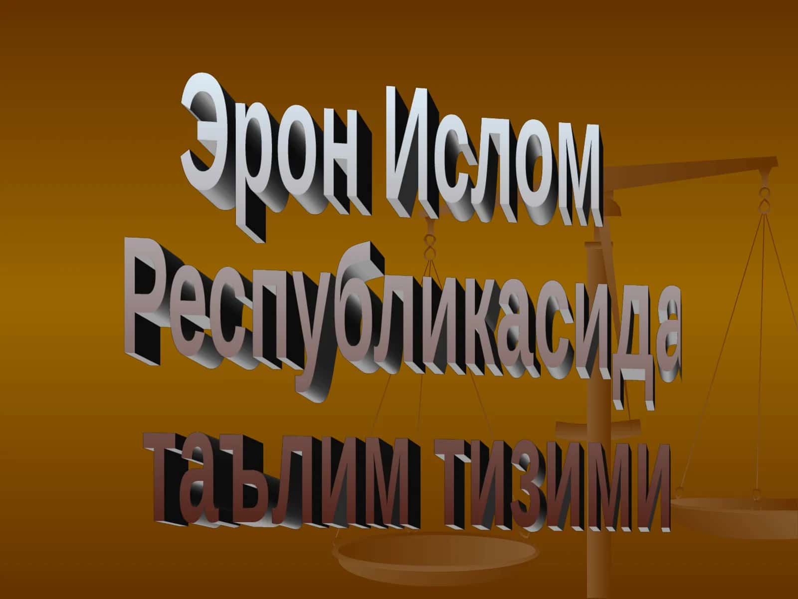 Эрон Ислом 1