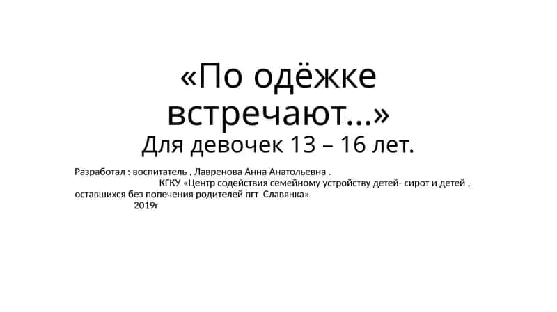 По одёжке встречают 1