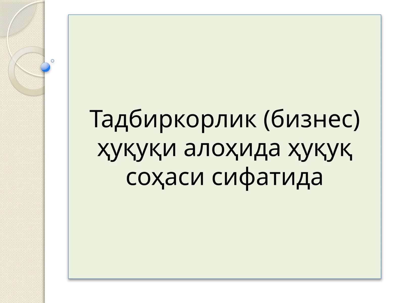 Тадбиркорлик (бизнес) ҳуқуқи 1