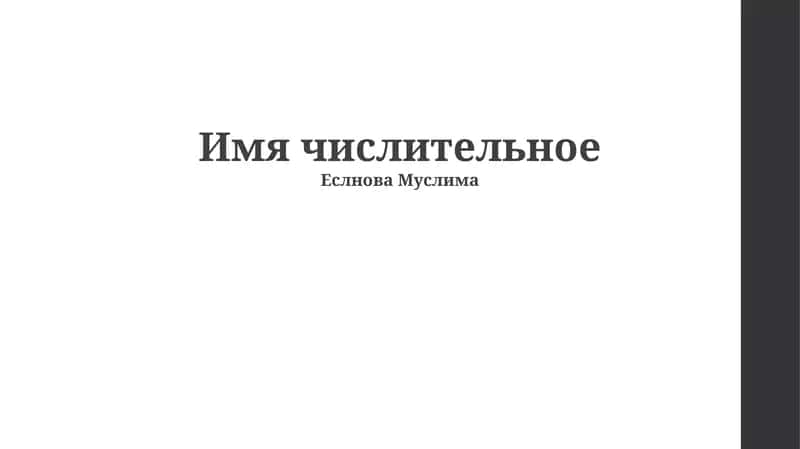 Числительные 1