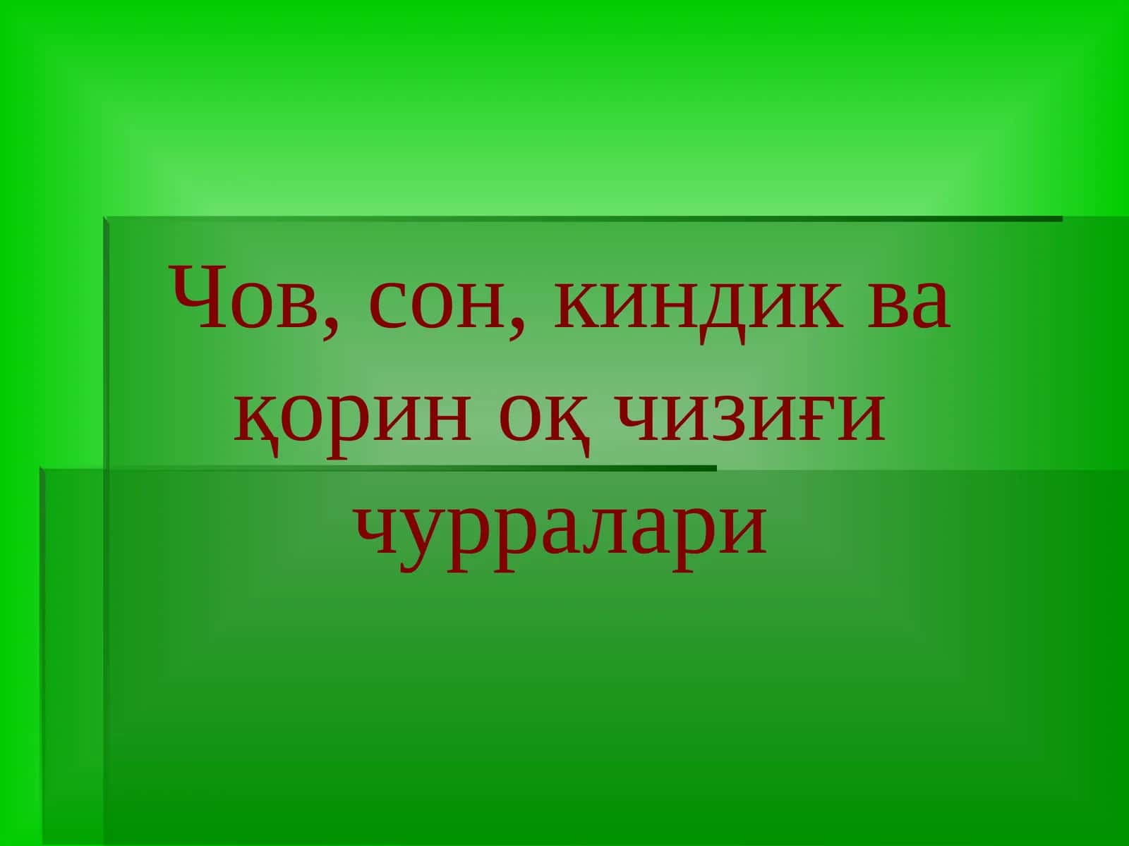 Чов, сон, киндик ва қорин оқ чизиғи чурралари 1