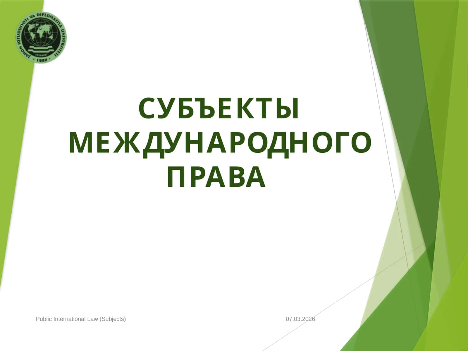 СУБЪЕКТЫ МЕЖДУНАРОДНОГО ПРАВА 1
