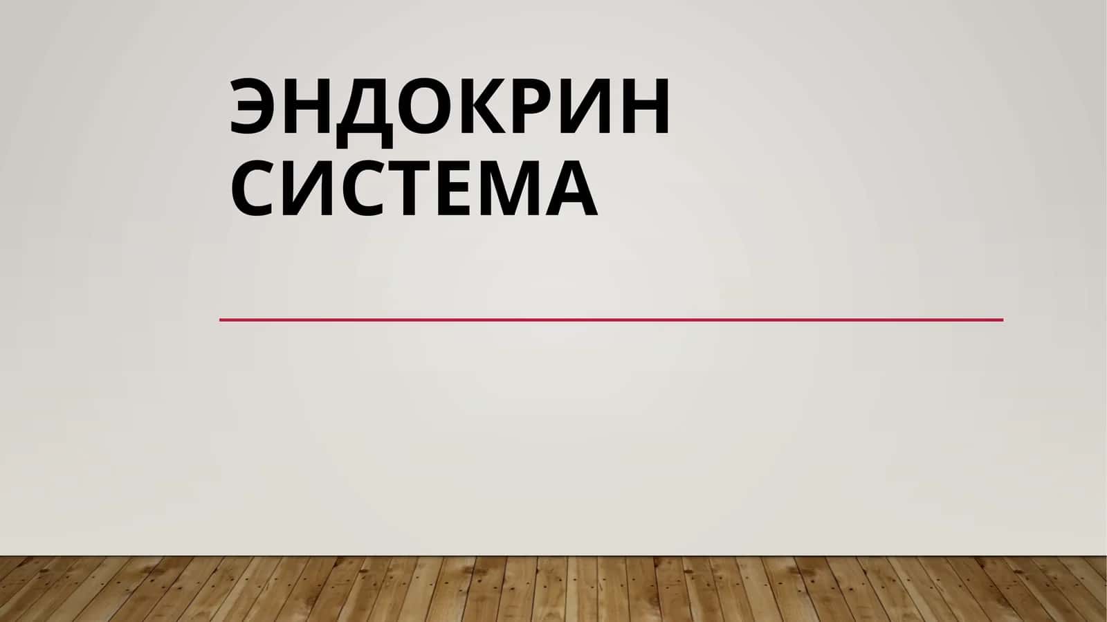 ЭНДОКРИНСИСТЕМА 1