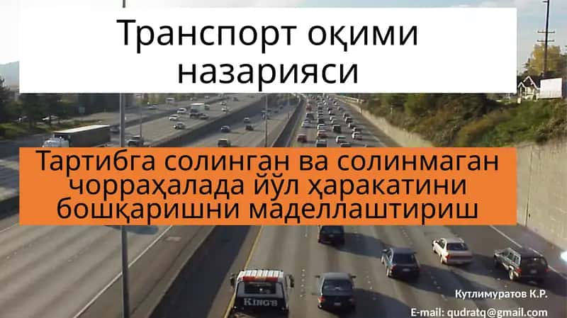 Транспорт оқиминазарияси 1
