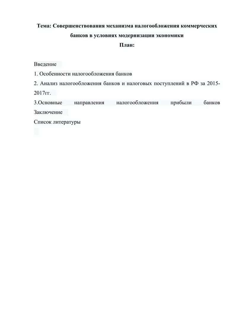 Совершенствования механизма налогообложения коммерческих банков в условиях модернизации экономики 1